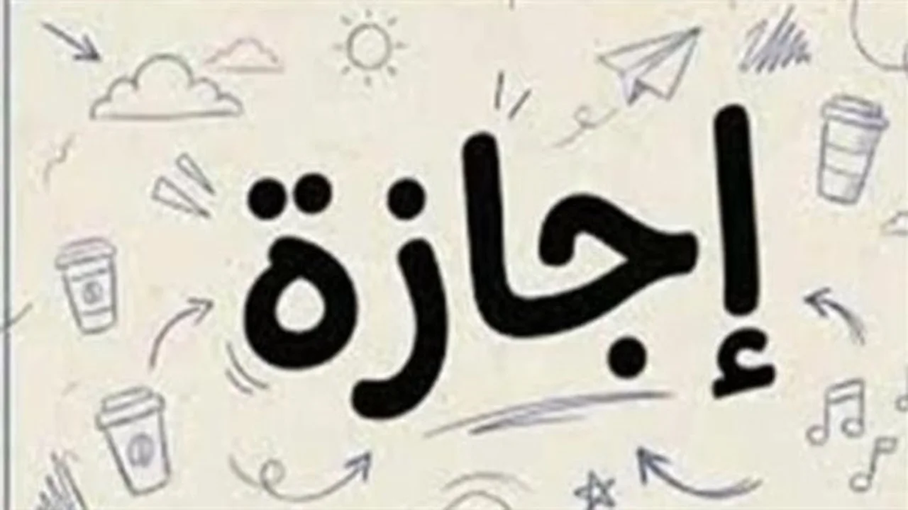 موعد الإجازة الرسمية في مصر.. تفاصيل جديدة من الحكومة